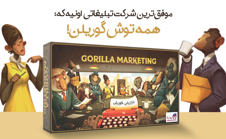 گوریلا مارکتینگ Gorilla Marketing