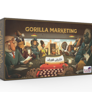 بازی گوریلا مارکتینگ (Gorilla Marketing)