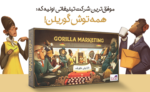 بازی گوریلا مارکتینگ (Gorilla Marketing) - تصویر 6
