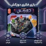 بازی رومیزی دوزکش - تصویر 3