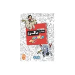 بازی رومیزی میکرو ماکرو کیدز: کارآگاهان کوچک - تصویر 6