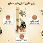 بازی کارتی شیر سماور - تصویر 4