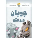بازی کارتی چوپان دروغگو مینی دایس