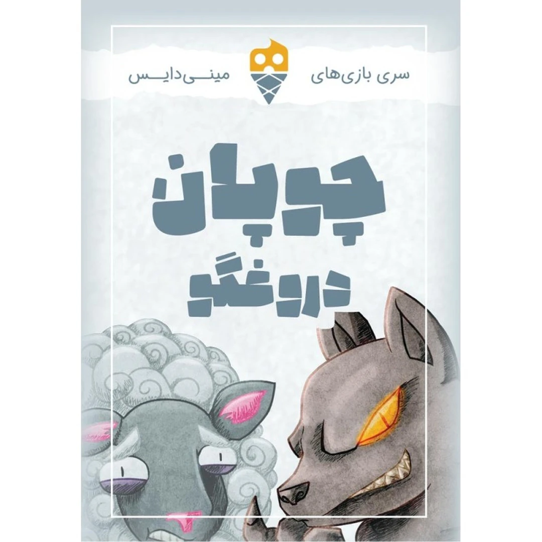 بازی-کارتی-چوپان-دروغگو-مینی-دایس-099-01 بازی کارتی چوپان دروغگو مینی دایس - تصویر 1