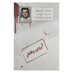 پرونده معمایی آروین وفادار