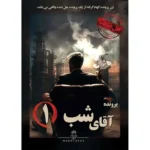 پرونده معمایی آقای شب ۱ - تصویر 4