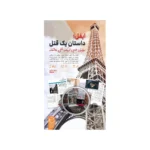 پرونده معمایی ایفل: داستان یک قتل - تصویر 5