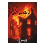 پرونده معمایی توطئه در آتش