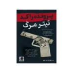 پرونده معمایی تیتر مرگ