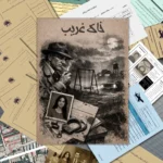 پرونده معمایی خاک غریب - تصویر 3