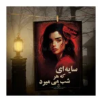 پرونده معمایی سایه‌ای که هر شب می‌میرد