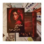 پرونده معمایی سایه‌ای که هر شب می‌میرد - تصویر 6