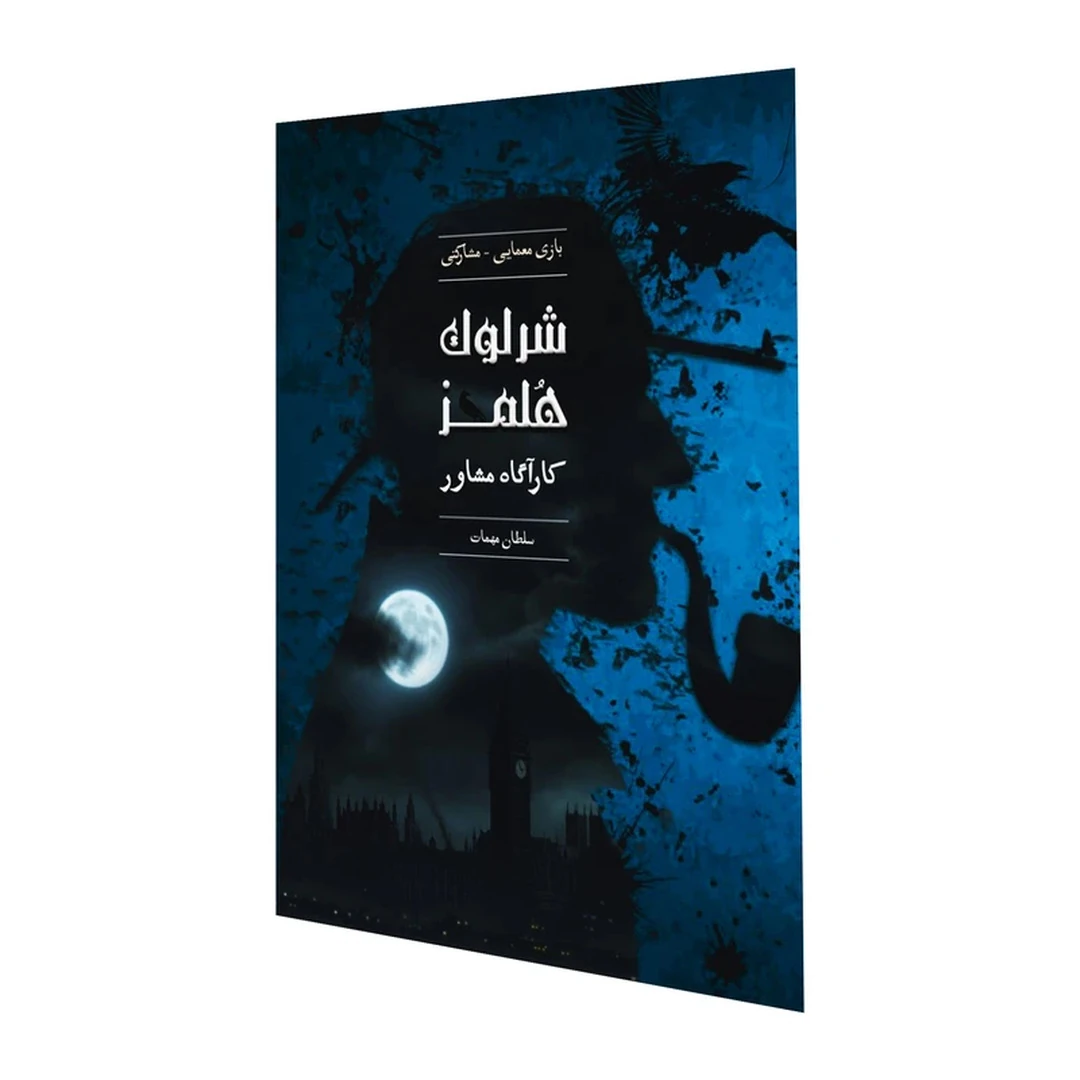 پرونده-معمایی-شرلوک-هلمز-کارآگاه-مشاور-سلطان-مهمات-032-01 پرونده معمایی شرلوک هلمز کارآگاه مشاور: سلطان مهمات - تصویر 1