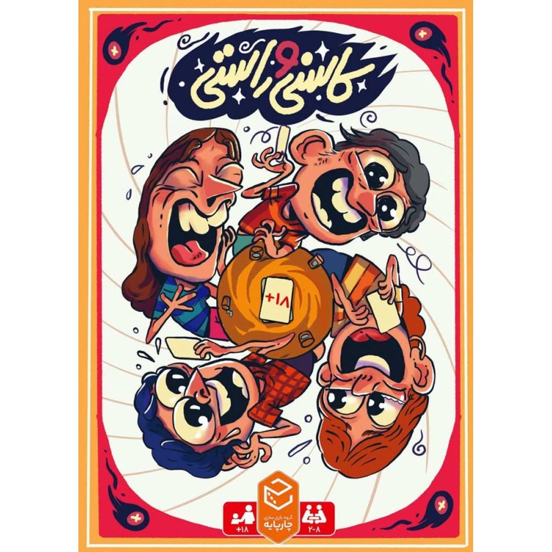 کاسنی-و-راستی-016-01 بازی کاسنی-و-راستی